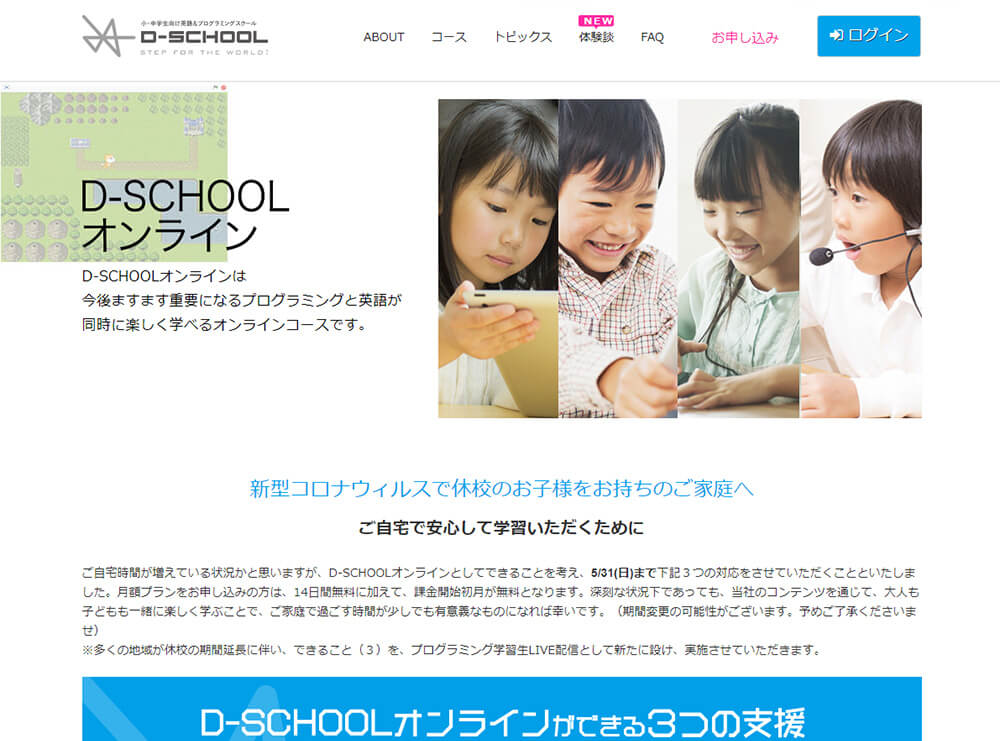 子供向けプログラミングスクール：D-SCHOOL オンライン