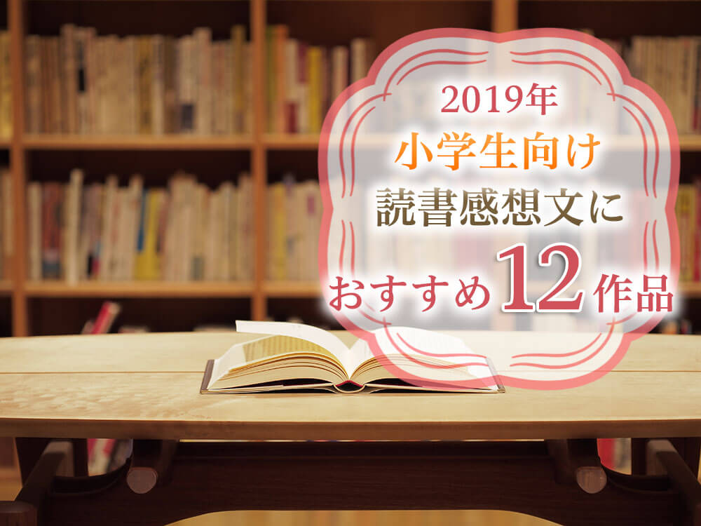 2019年 推薦図書 小学生向け 12作品