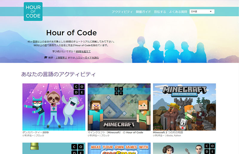 子供向けプログラミングアプリ：Hour of Code