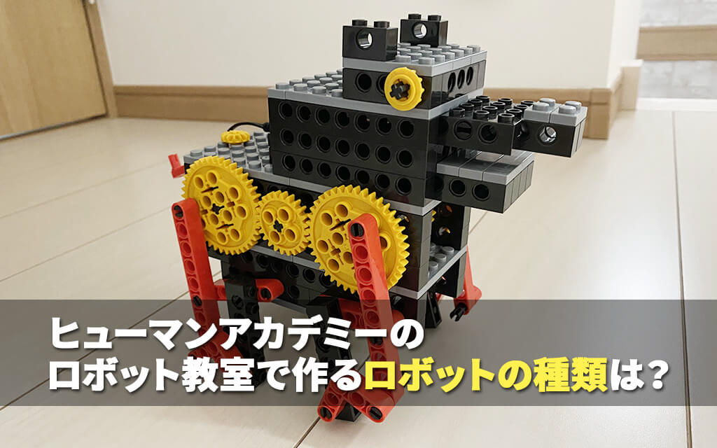 ヒューマンアカデミージュニアのロボット教室で作るロボットの種類は？