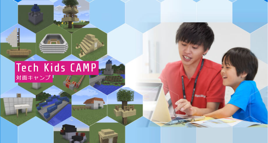 Tech Kids CAMP 対面キャンプ