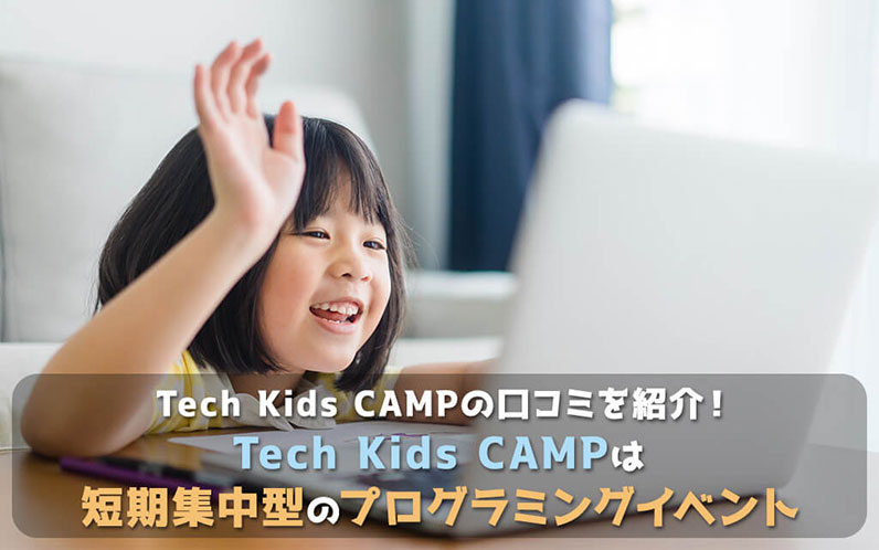 Tech Kids CAMPの口コミを紹介！Tech Kids CAMPは短期集中型のプログラミングイベント