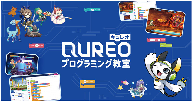 QUREO(キュレオ)プログラミング教室