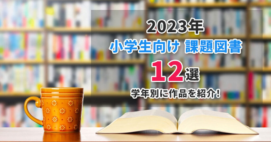 2023年 小学生向け課題図書12選