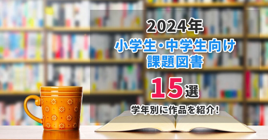 2024年 小学生・中学生向け課題図書15選