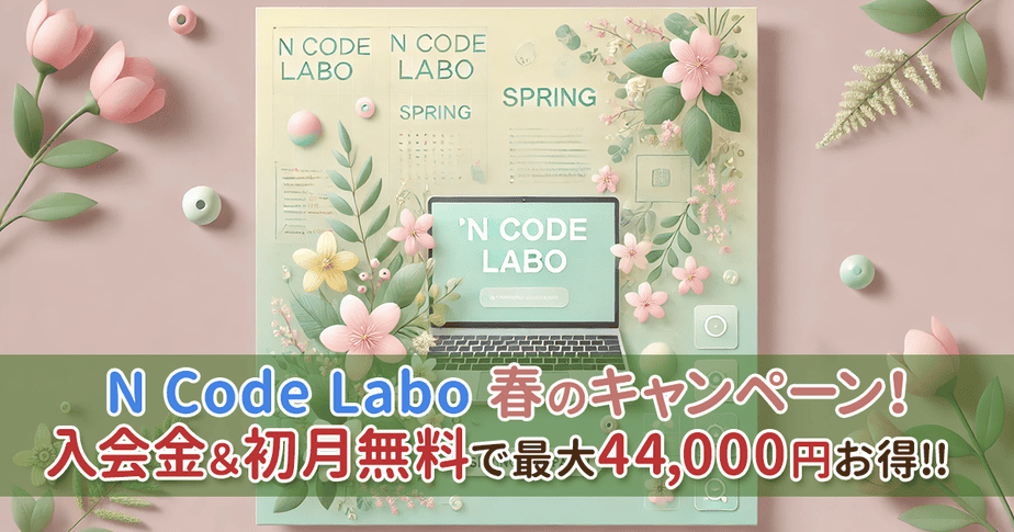 N Code Labo（エヌコードラボ）春のキャンペーン！入会金＆初月無料で最大44,000円お得