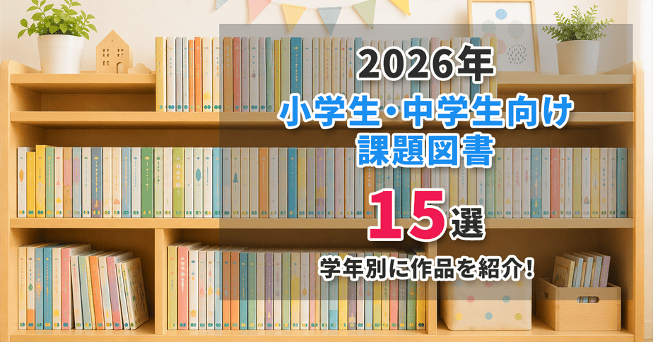 2026年の小中学生向け課題図書15選